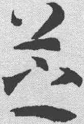 芝,武則天 ,書法字典